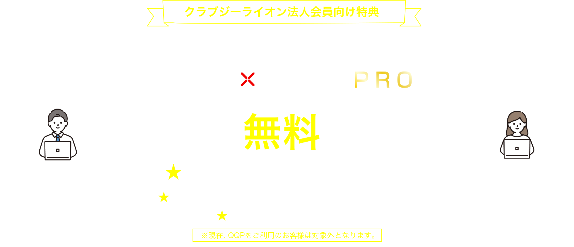 クラブジーライオン法人会員向け特典　「Quick×Quick PRO」3ヶ月間無料でご利用