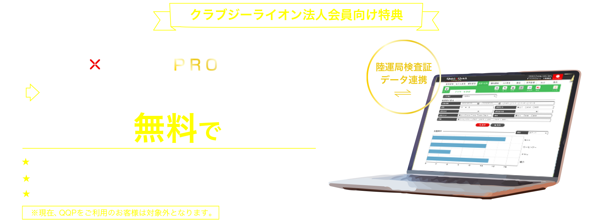 クラブジーライオン法人会員向け特典　「Quick×Quick PRO」3ヶ月間無料でご利用